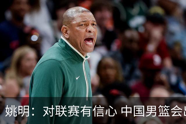 姚明：对联赛有信心 中国男篮会出现新的领袖