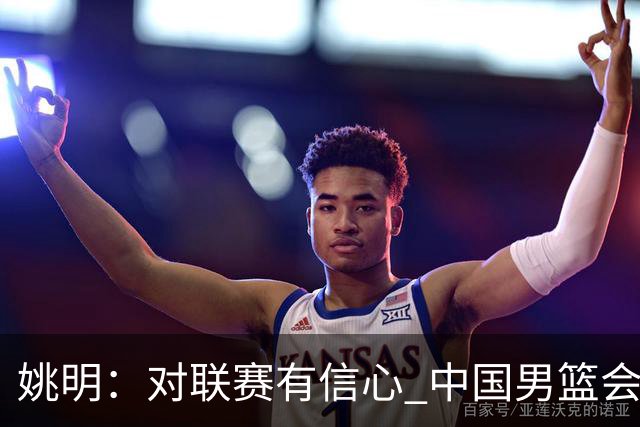 姚明：对联赛有信心 中国男篮会出现新的领袖