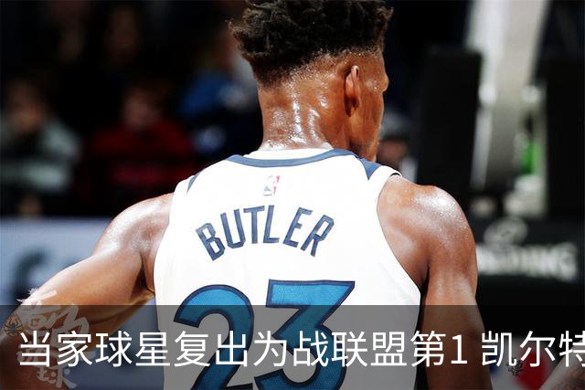 当家球星复出为战联盟第1 凯尔特人大胜恐不易