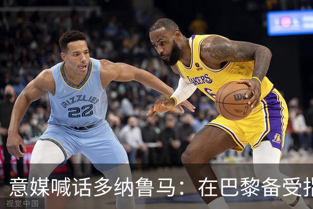 意媒喊话多纳鲁马：在巴黎备受指责 受不了回家吧