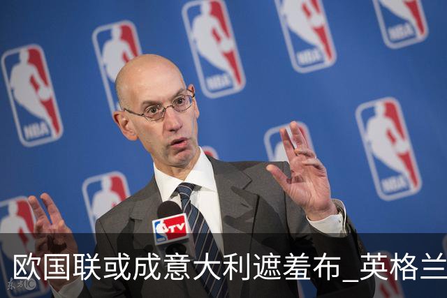 欧国联或成意大利遮羞布 英格兰生死战难赢?